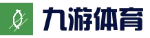 九游体育官网 - 专业体育赛事数据服务