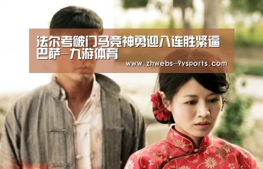法尔考破门马竞神勇迎八连胜紧逼巴萨-九游体育