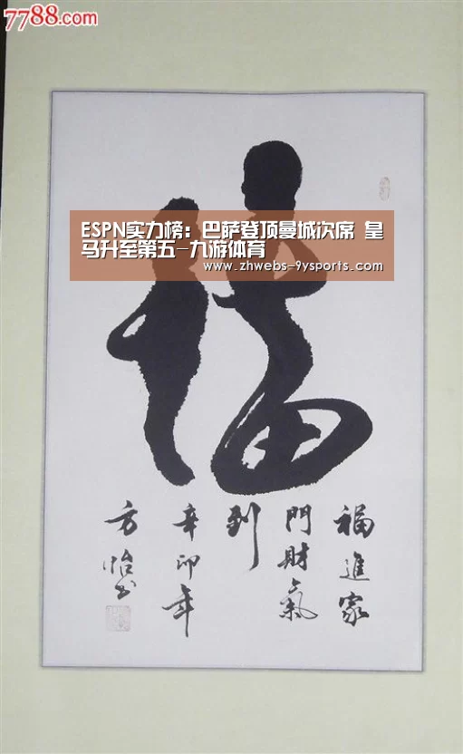 ESPN实力榜:巴萨登顶曼城次席 皇马升至第五-九游体育(图2) 九游体育