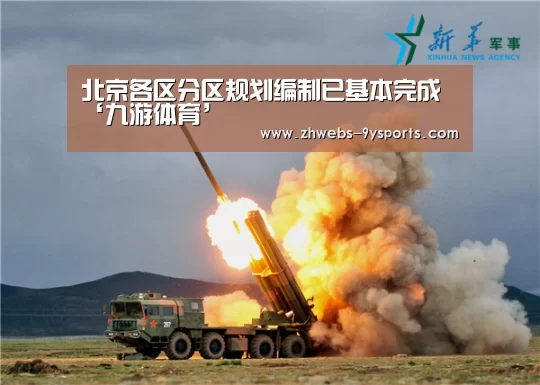 北京各区分区规划编制已基本完成‘九游体育’(图2) 九游体育