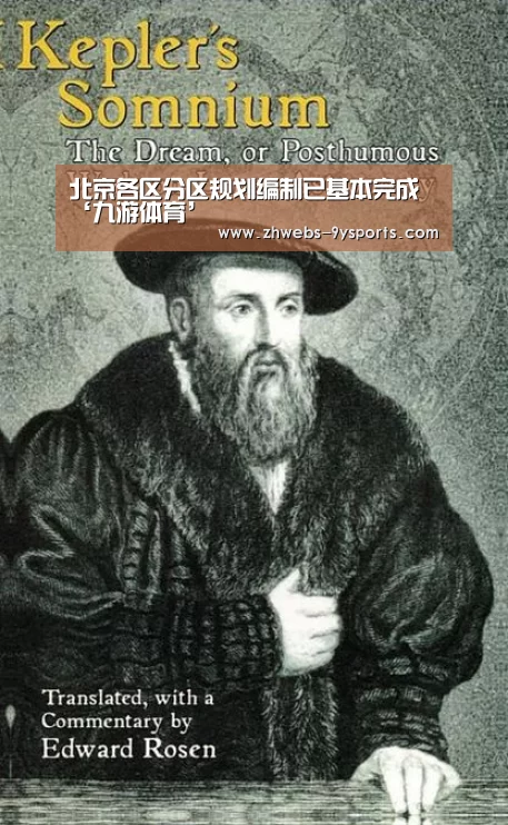 北京各区分区规划编制已基本完成‘九游体育’(图3) 九游体育