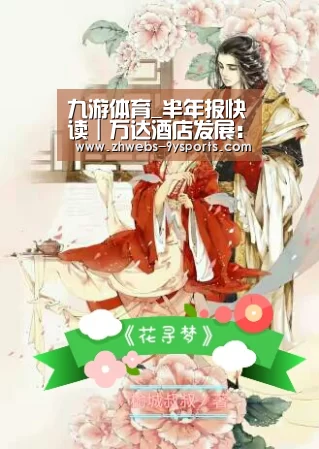 九游体育_半年报快读|万达酒店发展:溢利同比减少 资本负债率上升(图2) 九游体育