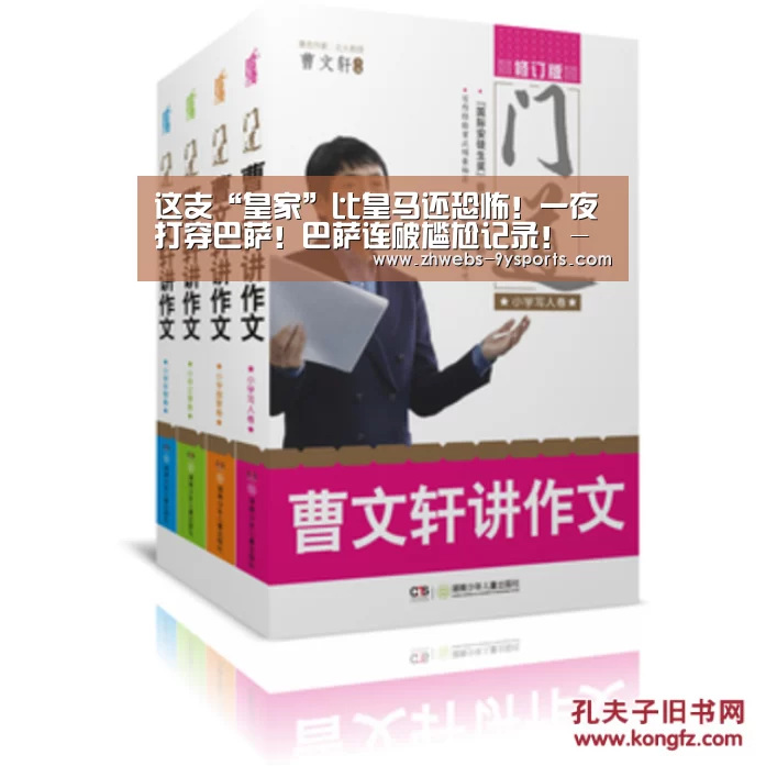 这支“皇家”比皇马还恐怖!一夜打穿巴萨!巴萨连破尴尬记录!-九游体育(图1) 九游体育