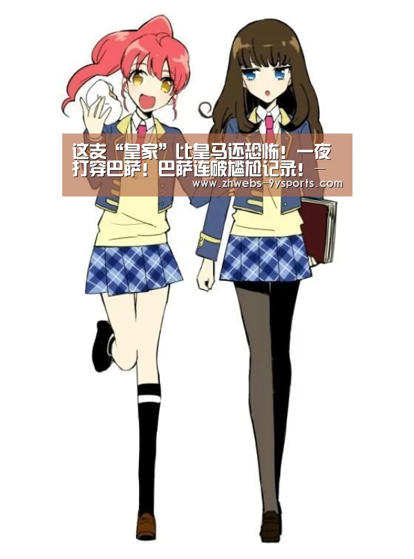 这支“皇家”比皇马还恐怖!一夜打穿巴萨!巴萨连破尴尬记录!-九游体育(图2) 九游体育