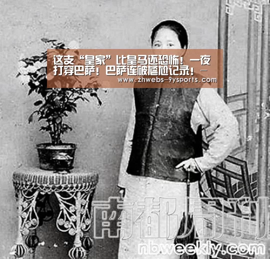 这支“皇家”比皇马还恐怖!一夜打穿巴萨!巴萨连破尴尬记录!-九游体育(图4) 九游体育