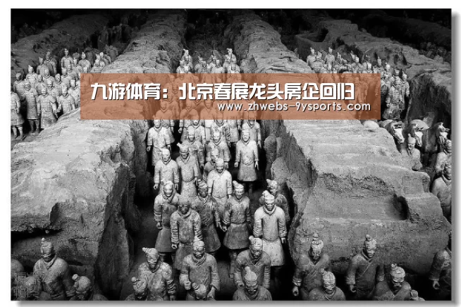 九游体育:北京春展龙头房企回归(图1) 九游体育