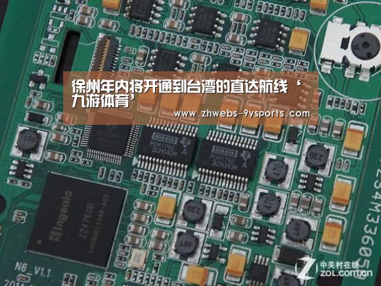 徐州年内将开通到台湾的直达航线‘九游体育’(图2) 九游体育