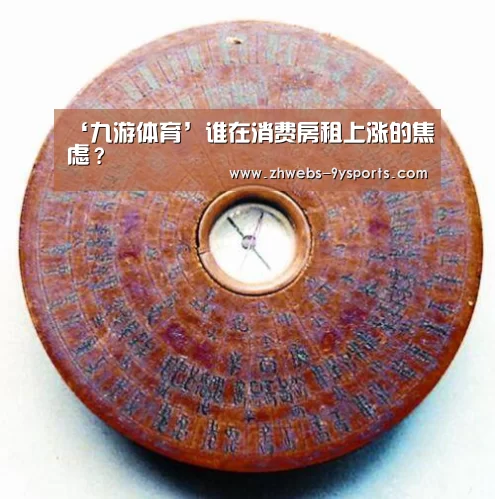 ‘九游体育’谁在消费房租上涨的焦虑?(图1) 九游体育