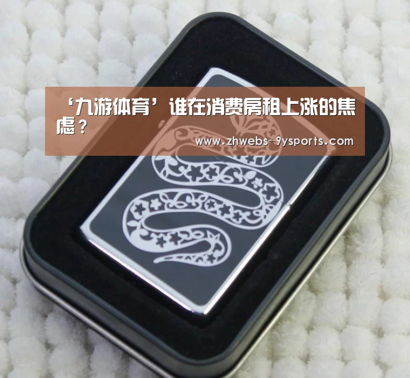 ‘九游体育’谁在消费房租上涨的焦虑?(图3) 九游体育