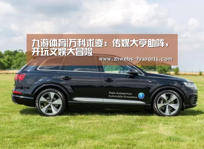 九游体育|万科求变:传媒大亨助阵,开玩文娱大冒险(图2) 九游体育
