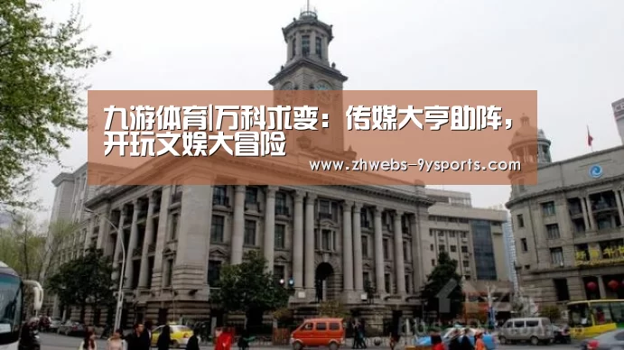 九游体育|万科求变:传媒大亨助阵,开玩文娱大冒险(图1) 九游体育