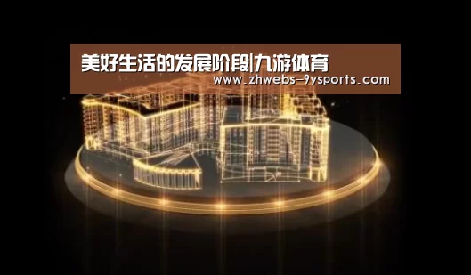 美好生活的发展阶段|九游体育(图1) 九游体育