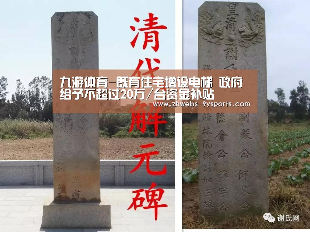 九游体育-既有住宅增设电梯 政府给予不超过20万/台资金补贴(图3) 九游体育