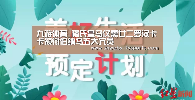 九游体育_穆氏皇马仅需廿二罗汉卡卡领衔伯纳乌五大冗员(图1) 九游体育