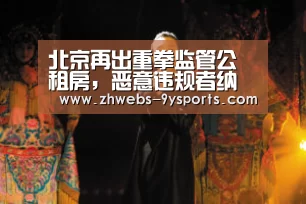 北京再出重拳监管公租房,恶意违规者纳入失信被执行人名单|九游体育(图1) 九游体育