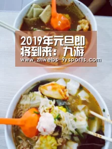 2019年元旦即将到来:九游体育(图1) 九游体育