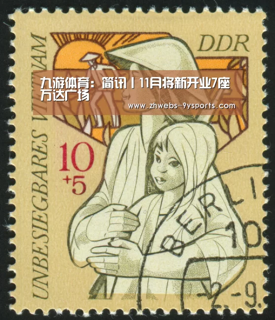 九游体育:简讯丨11月将新开业7座万达广场(图1) 九游体育