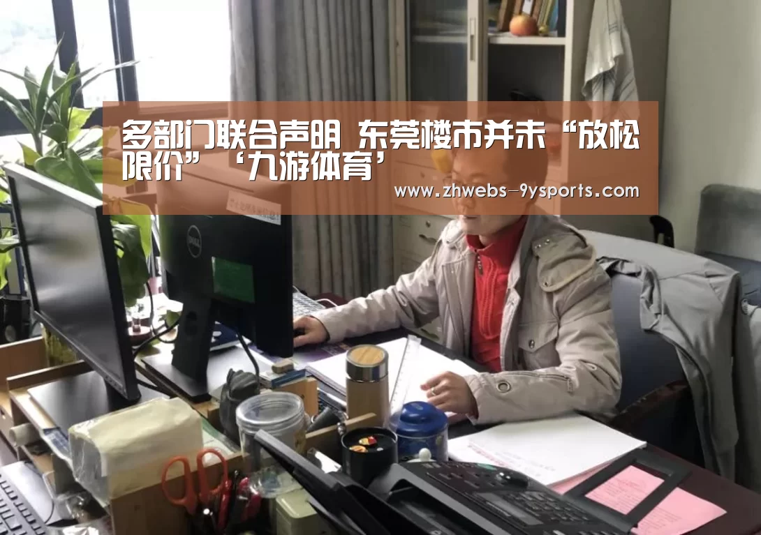 多部门联合声明 东莞楼市并未“放松限价”‘九游体育’(图2) 九游体育