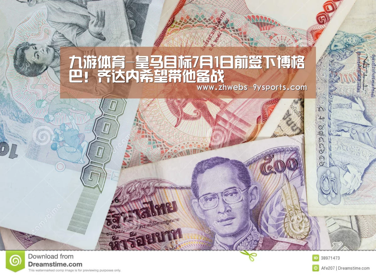 九游体育-皇马目标7月1日前签下博格巴!齐达内希望带他备战(图1) 九游体育