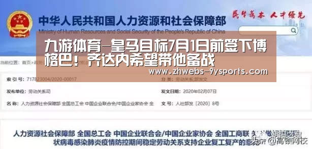 九游体育-皇马目标7月1日前签下博格巴!齐达内希望带他备战(图4) 九游体育