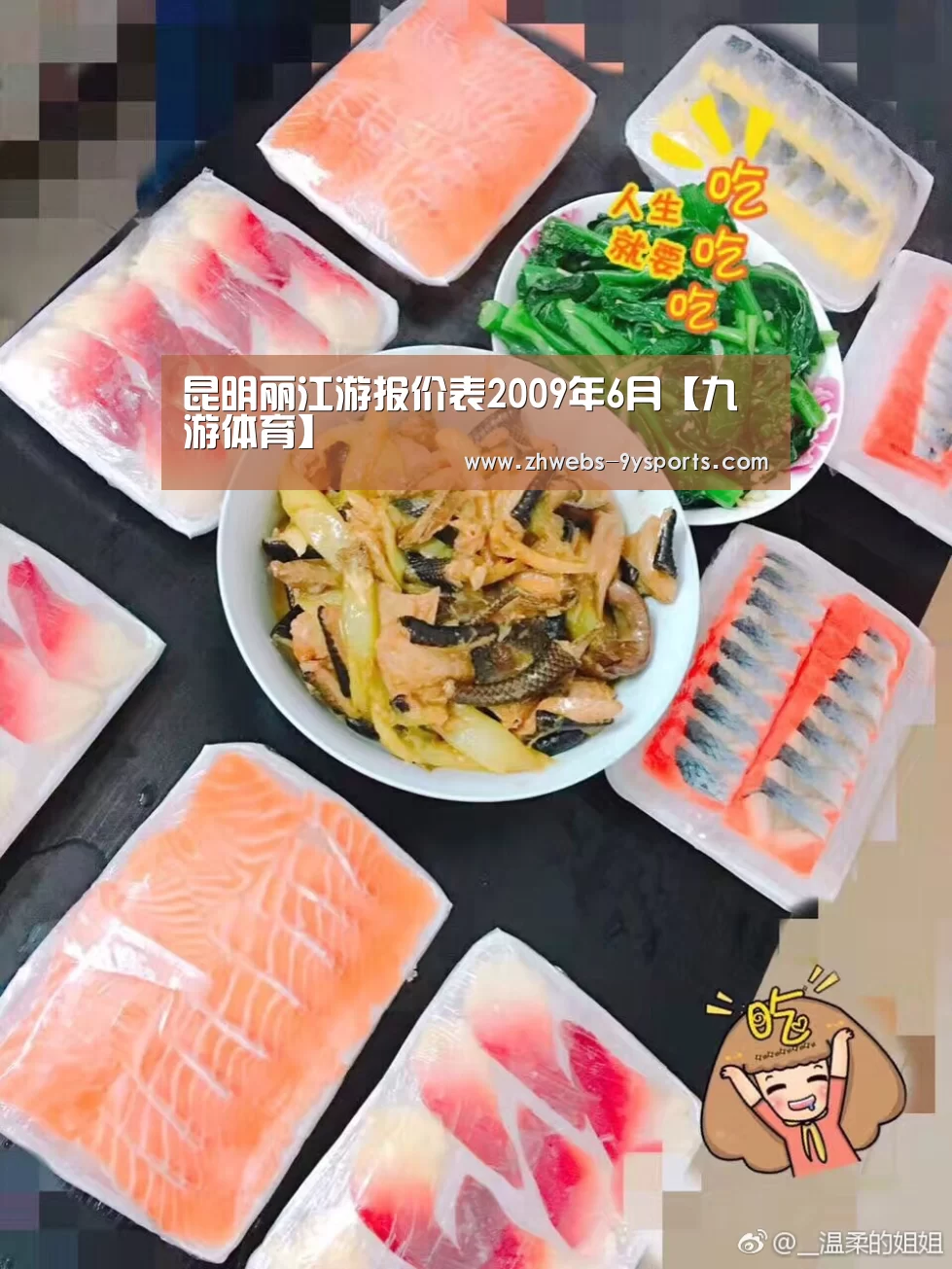 昆明丽江游报价表2009年6月【九游体育】(图2) 九游体育