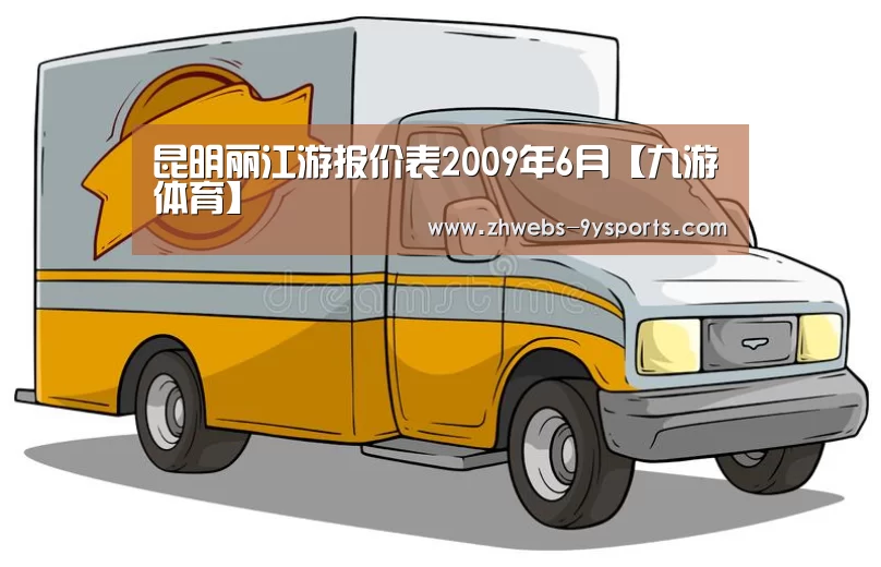 昆明丽江游报价表2009年6月【九游体育】(图4) 九游体育