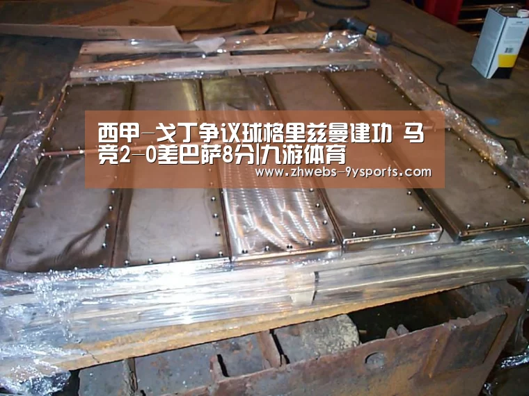 西甲-戈丁争议球格里兹曼建功 马竞2-0差巴萨8分|九游体育(图3) 九游体育
