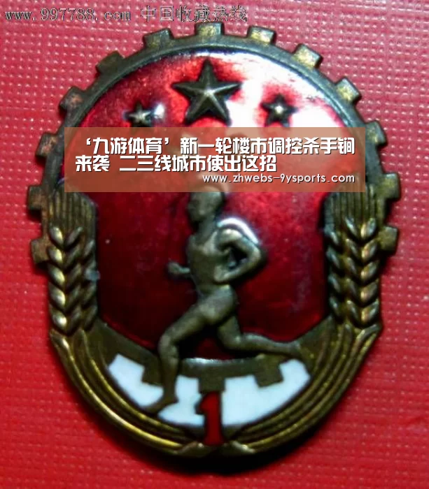 ‘九游体育’新一轮楼市调控杀手锏来袭 二三线城市使出这招(图3) 九游体育