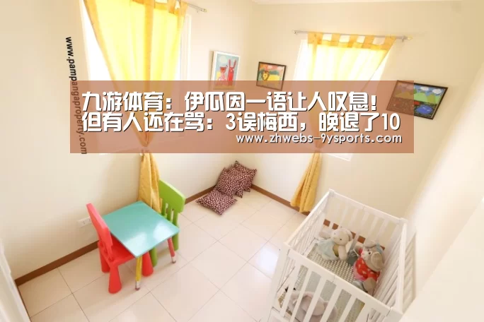 九游体育:伊瓜因一语让人叹息!但有人还在骂:3误梅西,晚退了10年(图1) 九游体育