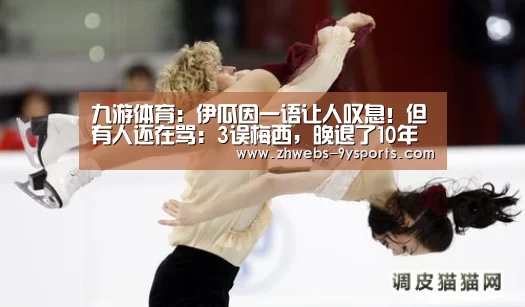 九游体育:伊瓜因一语让人叹息!但有人还在骂:3误梅西,晚退了10年(图4) 九游体育